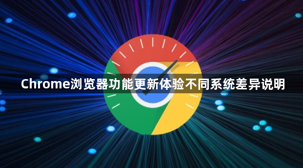 Chrome浏览器功能更新体验不同系统差异说明1