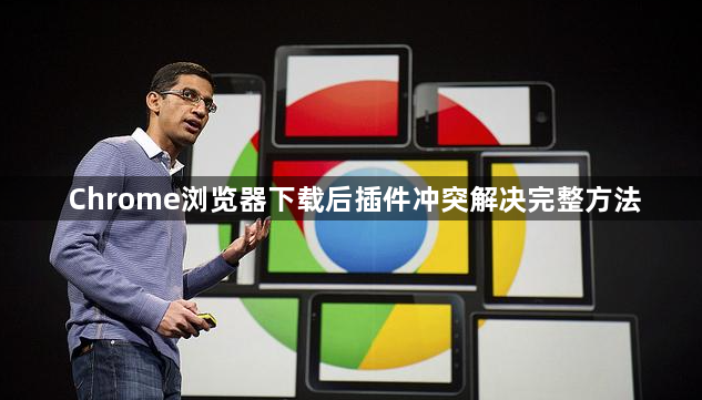 Chrome浏览器下载后插件冲突解决完整方法1
