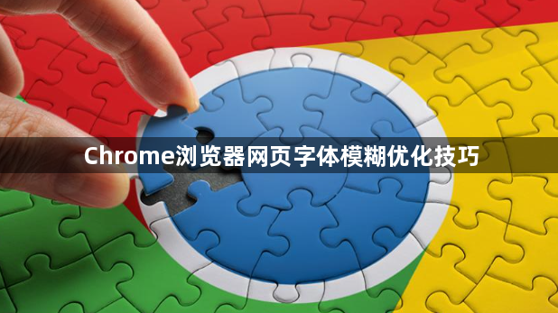 Chrome浏览器网页字体模糊优化技巧1
