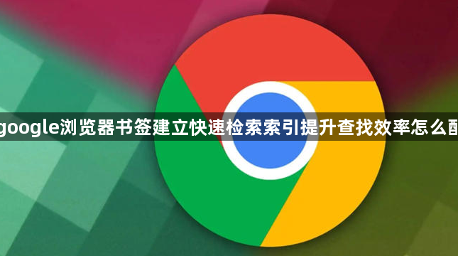 google浏览器书签建立快速检索索引提升查找效率怎么配1