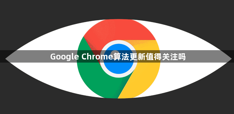 Google Chrome算法更新值得关注吗1