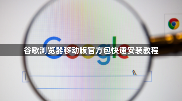 谷歌浏览器移动版官方包快速安装教程1