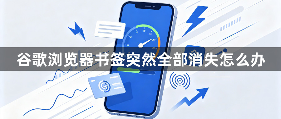 谷歌浏览器书签突然全部消失怎么办1