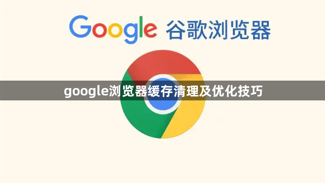google浏览器缓存清理及优化技巧1