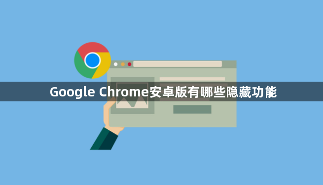Google Chrome安卓版有哪些隐藏功能1