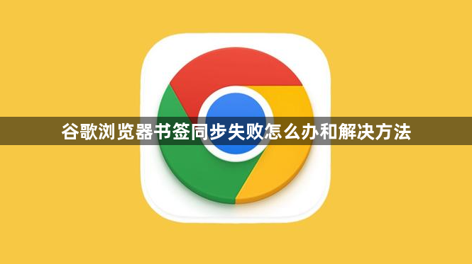 谷歌浏览器书签同步失败怎么办和解决方法1