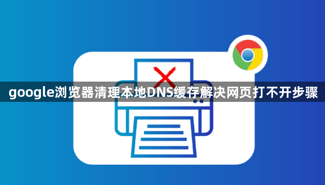 google浏览器清理本地DNS缓存解决网页打不开步骤1
