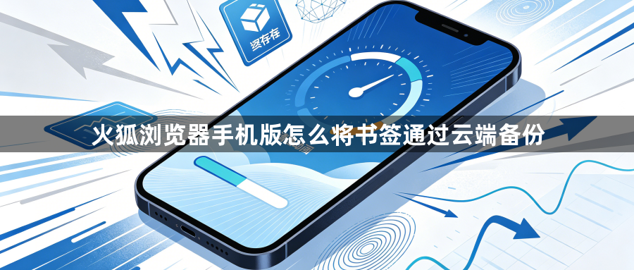 火狐浏览器手机版怎么将书签通过云端备份1