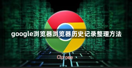 google浏览器浏览器历史记录整理方法1