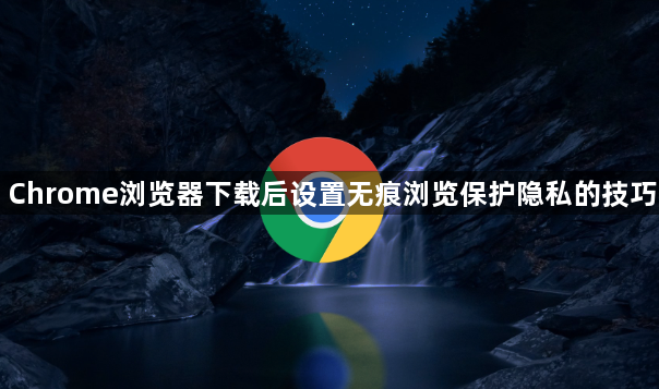 Chrome浏览器下载后设置无痕浏览保护隐私的技巧1
