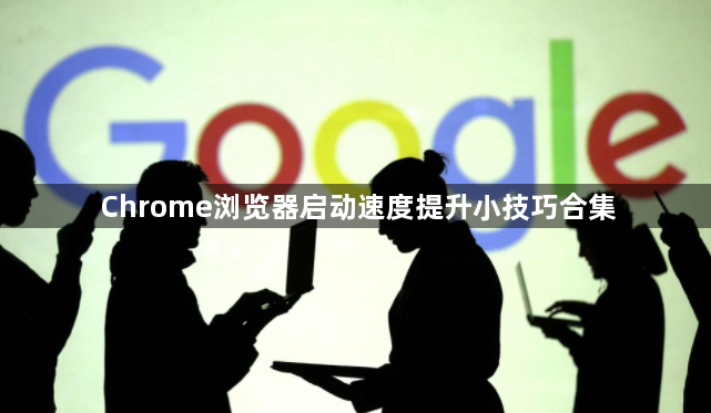 Chrome浏览器启动速度提升小技巧合集1