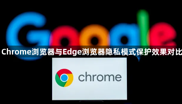 Chrome浏览器与Edge浏览器隐私模式保护效果对比1