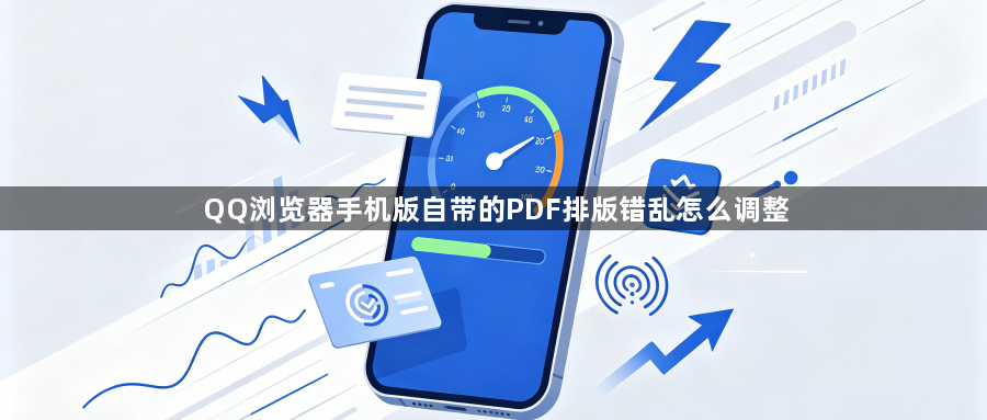 QQ浏览器手机版自带的PDF排版错乱怎么调整1