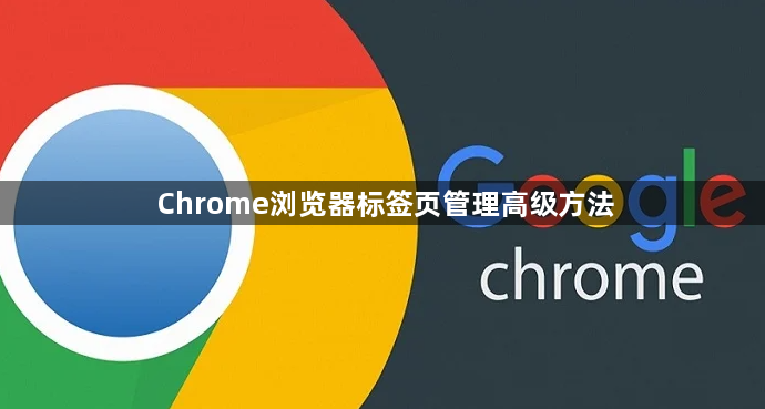 Chrome浏览器标签页管理高级方法1