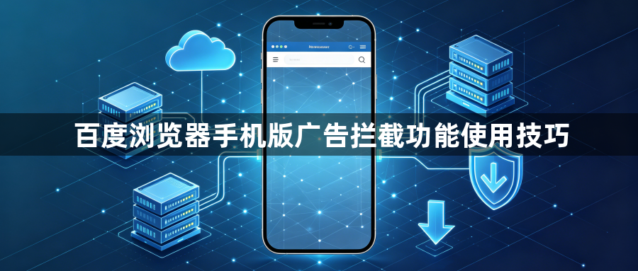 百度浏览器手机版广告拦截功能使用技巧1