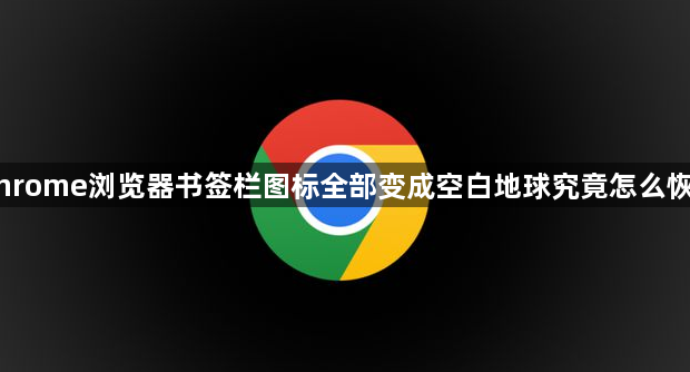 Chrome浏览器书签栏图标全部变成空白地球究竟怎么恢复1
