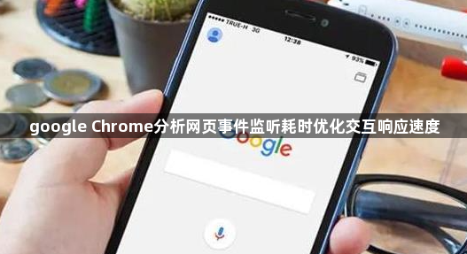 google Chrome分析网页事件监听耗时优化交互响应速度1