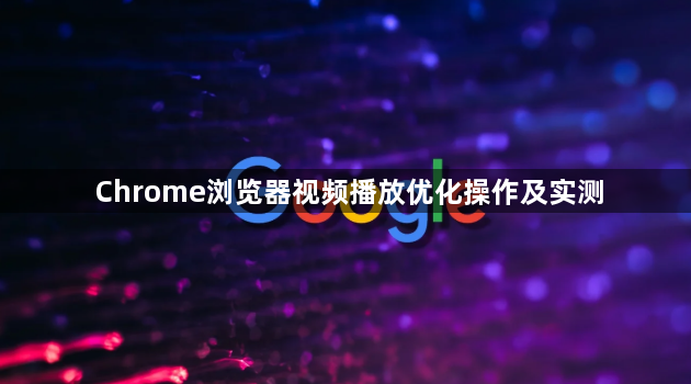 Chrome浏览器视频播放优化操作及实测1