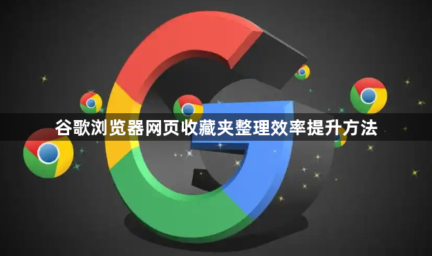谷歌浏览器网页收藏夹整理效率提升方法1