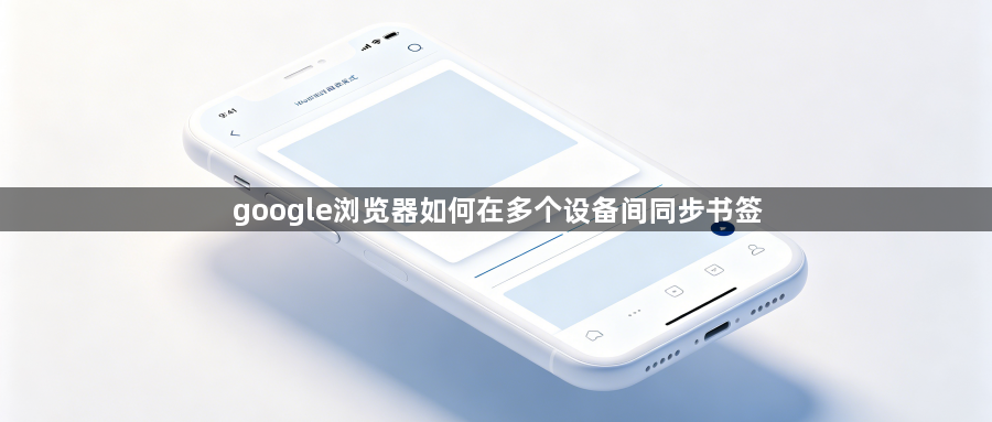 google浏览器如何在多个设备间同步书签1