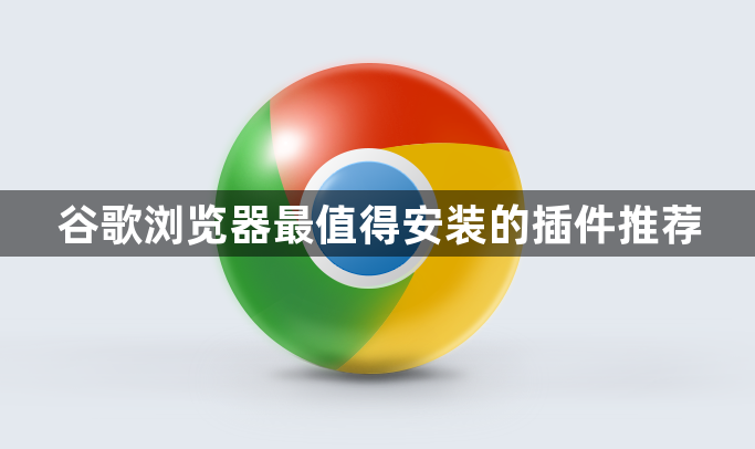谷歌浏览器最值得安装的插件推荐1