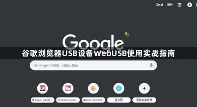 谷歌浏览器USB设备WebUSB使用实战指南1