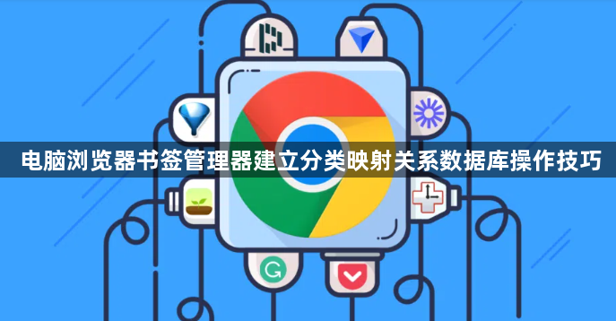 电脑浏览器书签管理器建立分类映射关系数据库操作技巧1