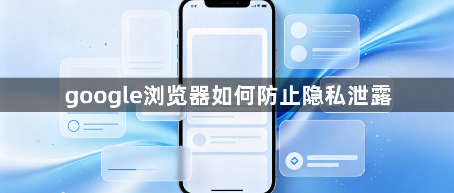 google浏览器如何防止隐私泄露1