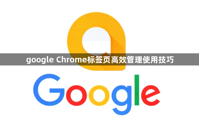 google Chrome标签页高效管理使用技巧1