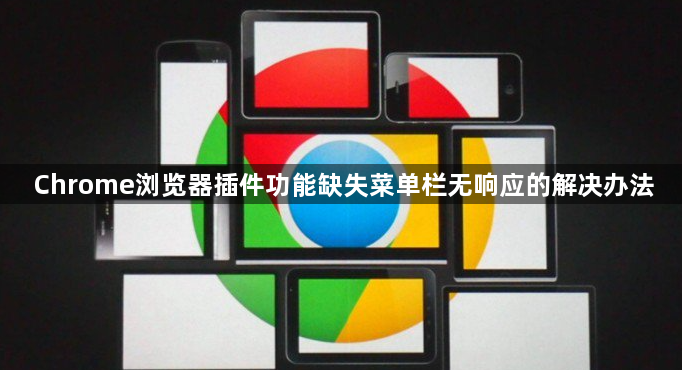 Chrome浏览器插件功能缺失菜单栏无响应的解决办法1