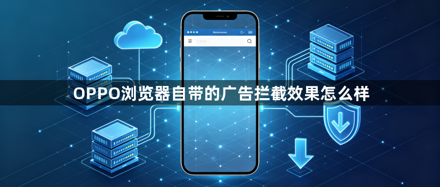 OPPO浏览器自带的广告拦截效果怎么样1
