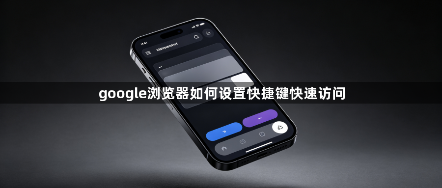 google浏览器如何设置快捷键快速访问1