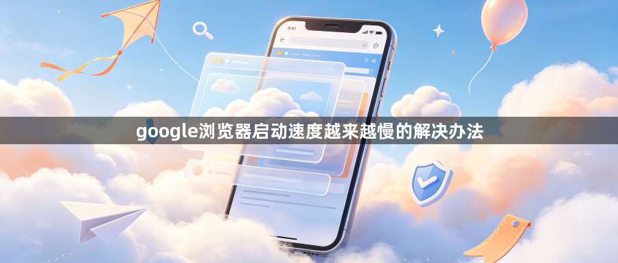 google浏览器启动速度越来越慢的解决办法1