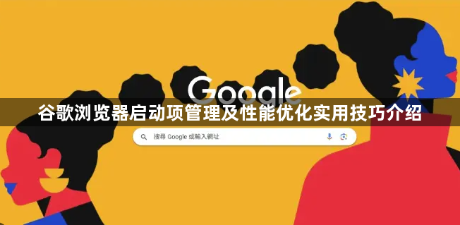谷歌浏览器启动项管理及性能优化实用技巧介绍1