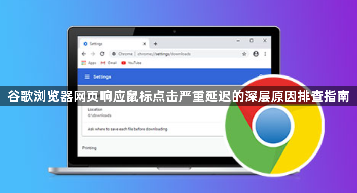 谷歌浏览器网页响应鼠标点击严重延迟的深层原因排查指南1
