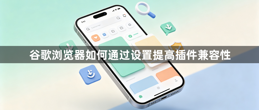 谷歌浏览器如何通过设置提高插件兼容性1