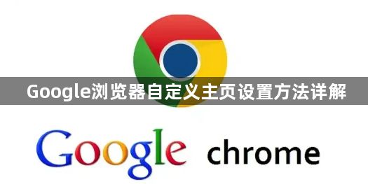 Google浏览器自定义主页设置方法详解1