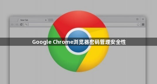 Google Chrome浏览器密码管理安全性1