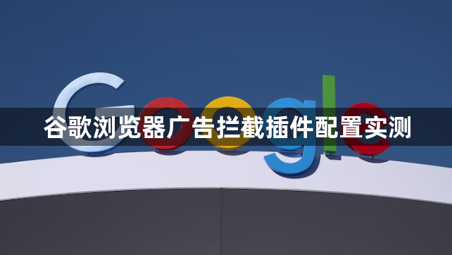 谷歌浏览器广告拦截插件配置实测1