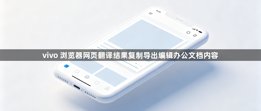 vivo 浏览器网页翻译结果复制导出编辑办公文档内容1