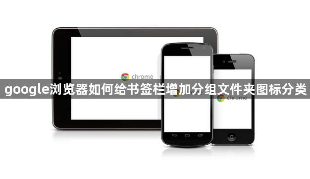 google浏览器如何给书签栏增加分组文件夹图标分类1