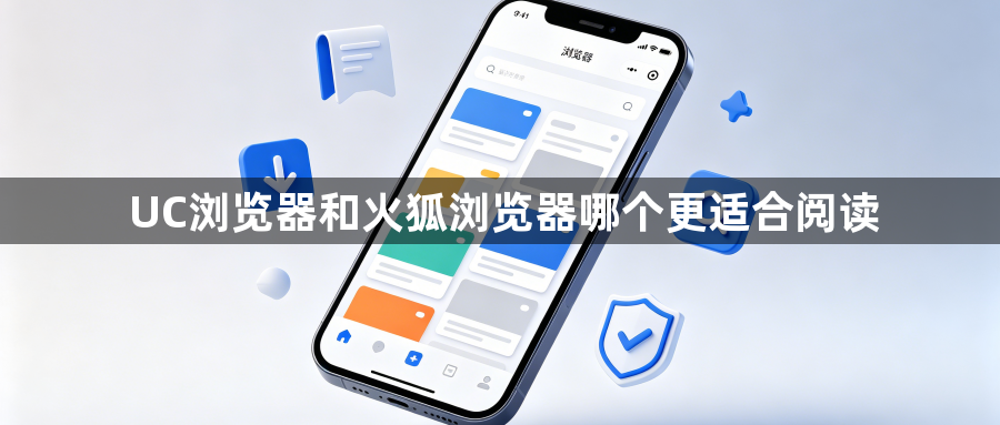 UC浏览器和火狐浏览器哪个更适合阅读1