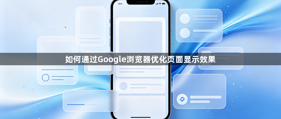 如何通过Google浏览器优化页面显示效果1