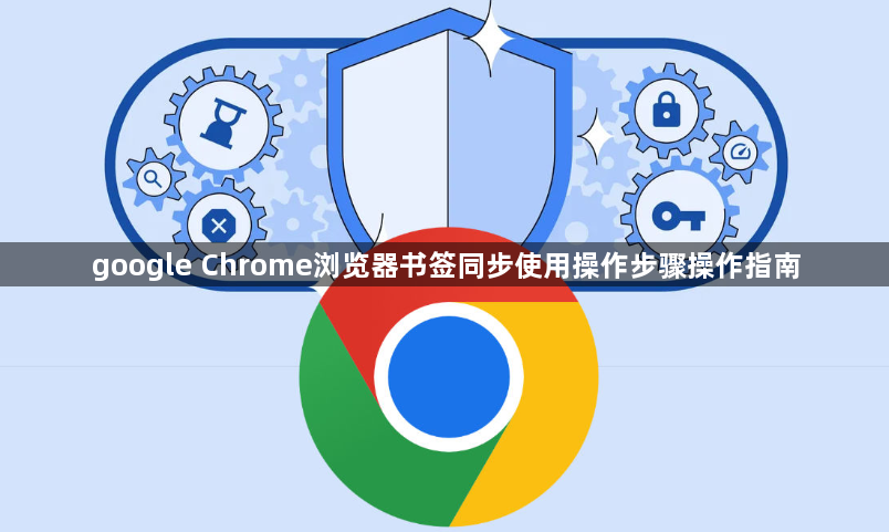 google Chrome浏览器书签同步使用操作步骤操作指南1
