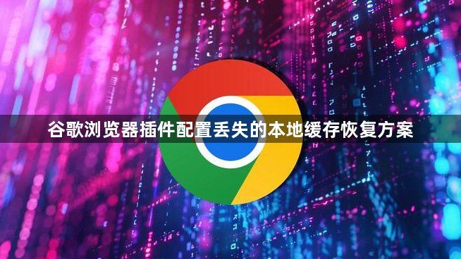 谷歌浏览器插件配置丢失的本地缓存恢复方案1