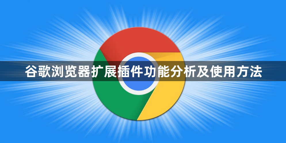谷歌浏览器扩展插件功能分析及使用方法1