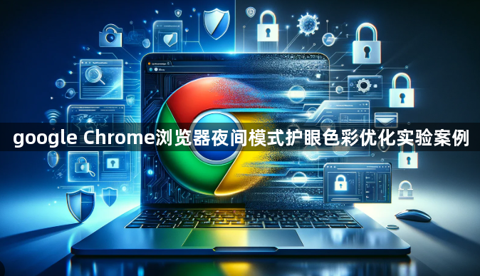 google Chrome浏览器夜间模式护眼色彩优化实验案例1