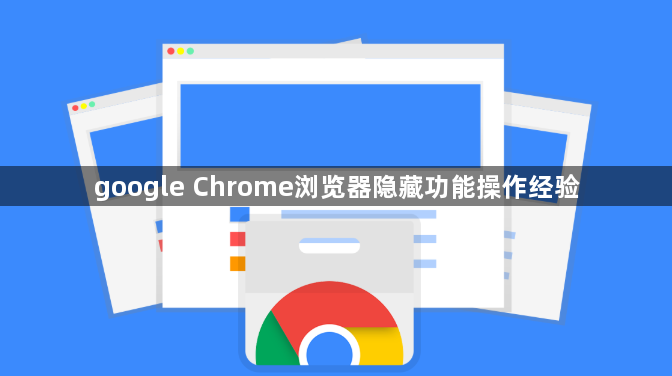 google Chrome浏览器隐藏功能操作经验1