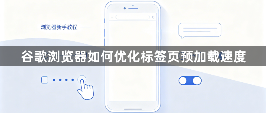 谷歌浏览器如何优化标签页预加载速度1