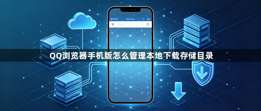 QQ浏览器手机版怎么管理本地下载存储目录1